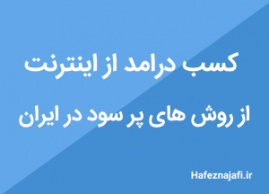 روش های پر سود کسب درامد از اینترنت