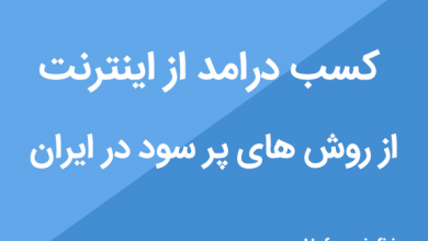 روش های پر سود کسب درامد از اینترنت