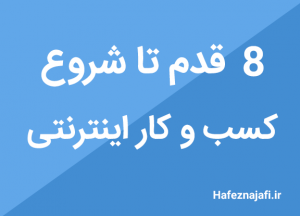 8 قدم تا شروع کسب و کار اینترنتی