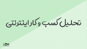 تحلیل کسب و کار اینترنتی سال 99