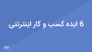 6 ایده کسب و کار اینترنتی