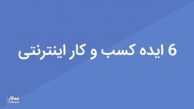 6 ایده کسب و کار اینترنتی