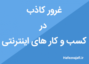 غرور کاذب در کسب و کار های اینترنتی