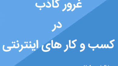 غرور کاذب در کسب و کار های اینترنتی