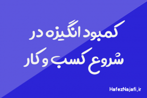 کمبود انگیزه در شروع کسب و کار
