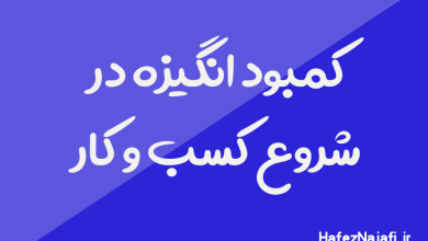 کمبود انگیزه در شروع کسب و کار