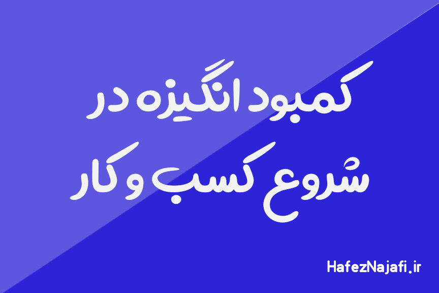 کمبود انگیزه در شروع کسب و کار