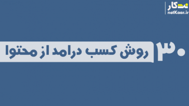 30 روش کسب درامد از تولید محتوا