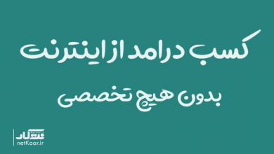 کسب درامد از اینترنت بدون هیچ تخصصی