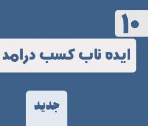 10 ایده جدید کسب درامد از تلگرام در سال جدید 402
