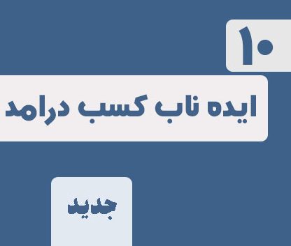 10 ایده جدید کسب درامد از تلگرام در سال جدید 402