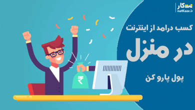 اموزش کسب درامد از اینترنت در ایران