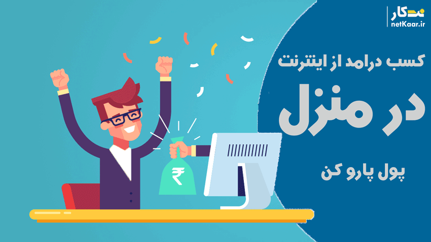 اموزش کسب درامد از اینترنت در ایران