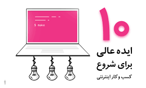 10 ایده جدید کسب درامد از اینترنت با سرمایه کم