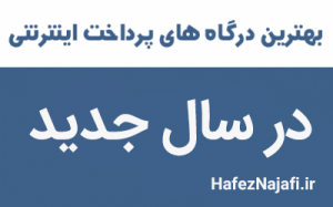 بهترین درگاه پرداخت اینترنتی سال 99