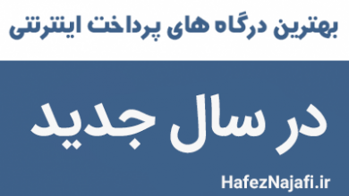 بهترین درگاه پرداخت اینترنتی سال 99