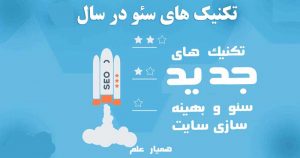 ایده های جدید سئو و بهینه سازی