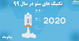 100 تکنیک سئو در سال 99