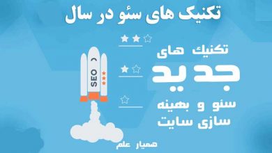 ایده های جدید سئو و بهینه سازی