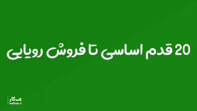20 نکته اسای در فروش محصول