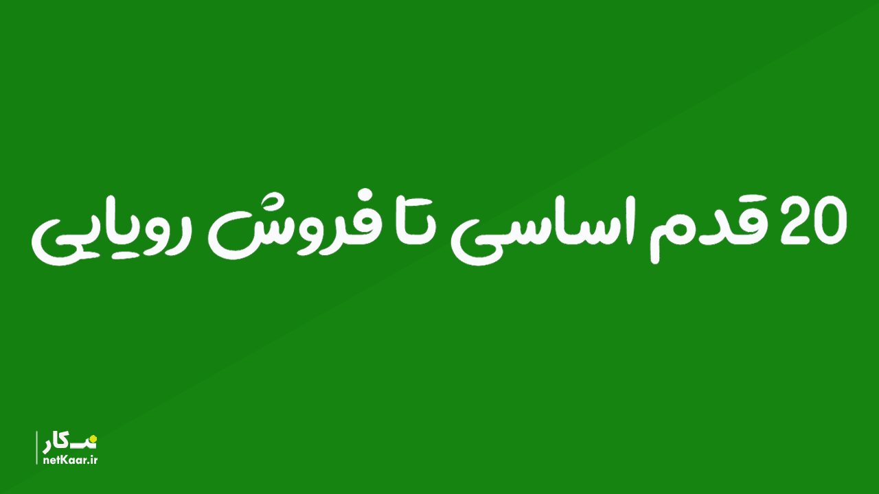 20 نکته اسای در فروش محصول