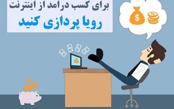 تمامی روش های کسب درامد از اینترنت در ایران