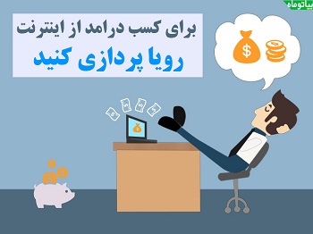 تمامی روش های کسب درامد از اینترنت در ایران