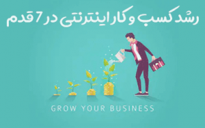 کسب و کار اینترنتی خود را در 7 قدم رشد دهید