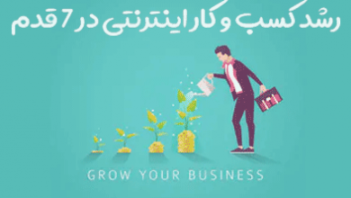 کسب و کار اینترنتی خود را در 7 قدم رشد دهید