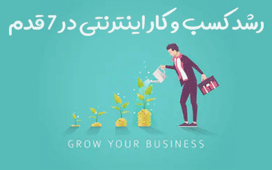 کسب و کار اینترنتی خود را در 7 قدم رشد دهید
