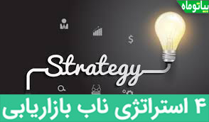 4 استراتزی در بازاریابی اینترنتی
