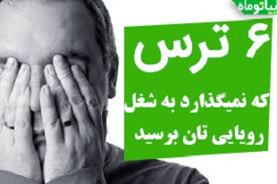 این 6 ترس نمی گذارد در کسب و کار های خود موفق شوید