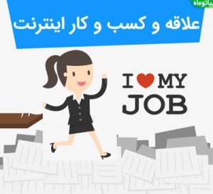 چرا باید به کسب و کار های اینترنتی علاقه داشته باشید