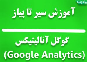 گوگل آنالیتیکس