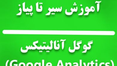 گوگل آنالیتیکس