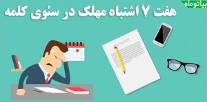 7 اشتباه بزرگ در سئو کلمه