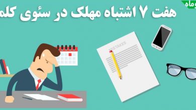 7 اشتباه بزرگ در سئو کلمه