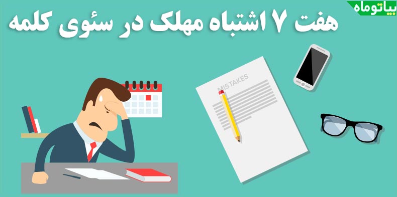 7 اشتباه بزرگ در سئو کلمه