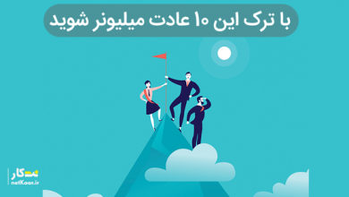 با ترک این 10 عادت میلیونر شوید سال 99