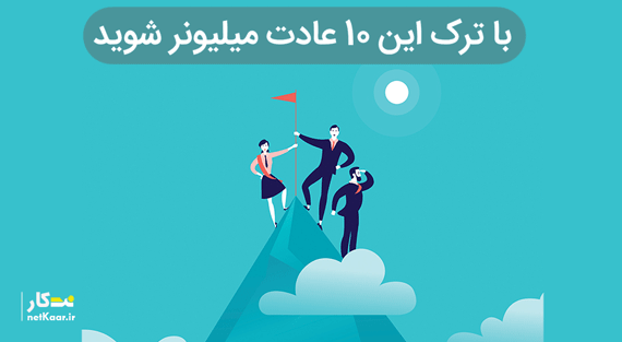 با ترک این 10 عادت میلیونر شوید سال 99