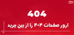 ارور صفحه ای 404 و رفع آن