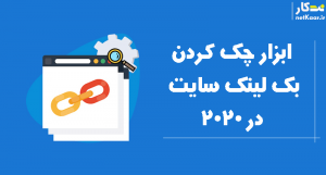 7 ابزار چک کردن بک لینک رقبا