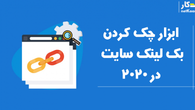 7 ابزار چک کردن بک لینک رقبا