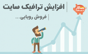افزایش ترافیک سایت و افزایش فروش
