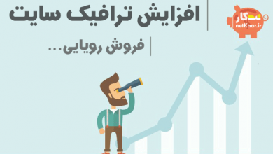 افزایش ترافیک سایت و افزایش فروش