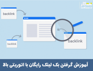 اموزش کسب بک لینک رایگان با اتوریتی بالا