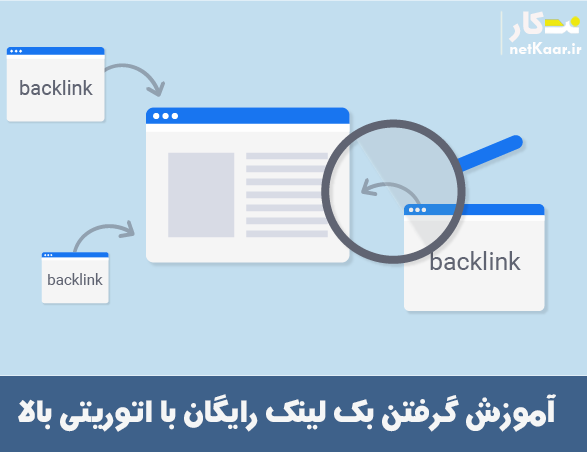 اموزش کسب بک لینک رایگان با اتوریتی بالا