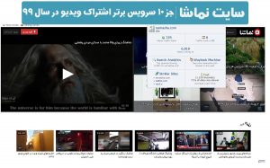 سایت اشتراک ویدیو برتر در سال 99 Namasha