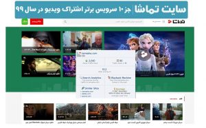 برترین سایت اشتراک ویدیو تماشا tamasha