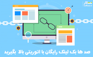 بک لینک رایگان